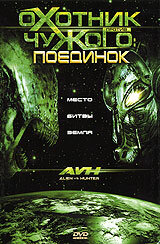 Охотник против Чужого: Поединок трейлер (2007)