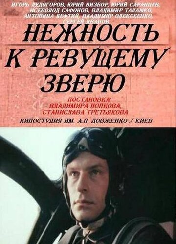 Нежность к ревущему зверю трейлер (1982)