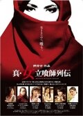 Shin onna tachiguishi retsuden трейлер (2007)