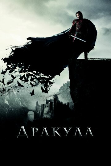 Дракула трейлер (2014)