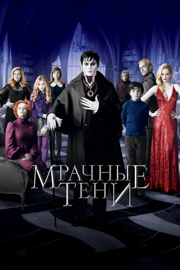 Мрачные тени 2012 трейлер (2012)