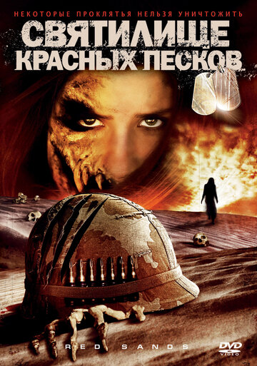 Святилище Красных Песков 2009 трейлер (2009)