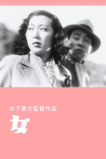 Женщина трейлер (1948)