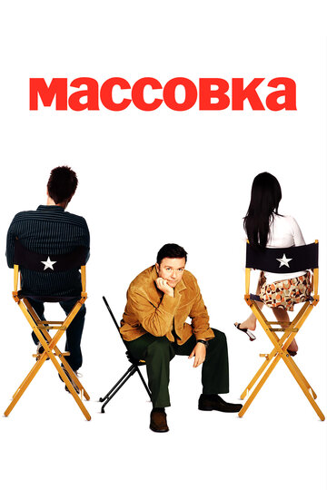 Массовка 2005 трейлер (2005)