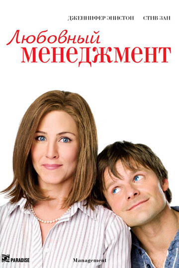 Любовный менеджмент трейлер (2008)