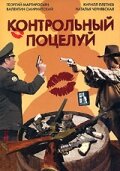 Контрольный поцелуй (2006)