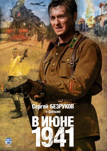 В июне 1941 (1941)