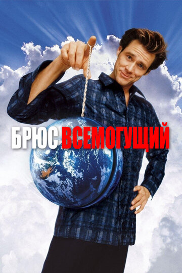 Брюс Всемогущий 2003 трейлер (2003)