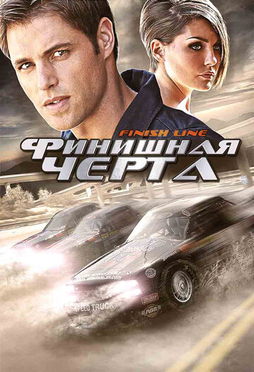 Финишная черта трейлер (2008)