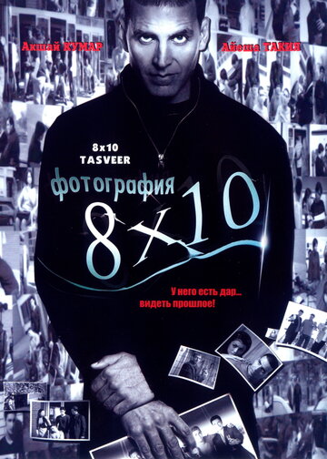 Фотография 8x10 трейлер (2009)