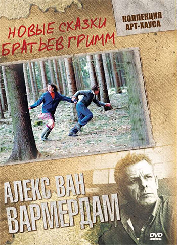 Новые сказки братьев Гримм трейлер (2003)