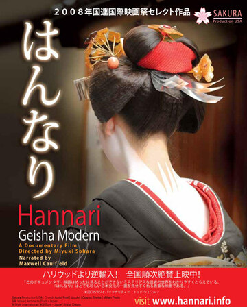 Hannari: Geisha Modern трейлер (2006)