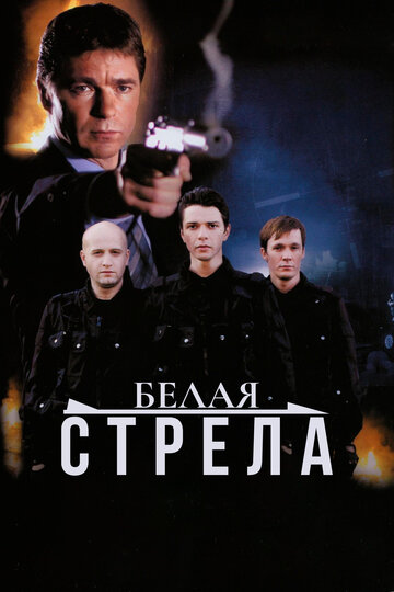 Белая стрела 2007 трейлер (2007)