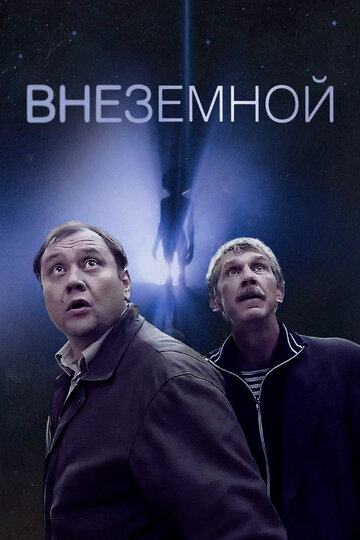 Внеземной 2007 трейлер (2007)