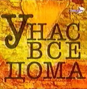 У нас все дома (2002)