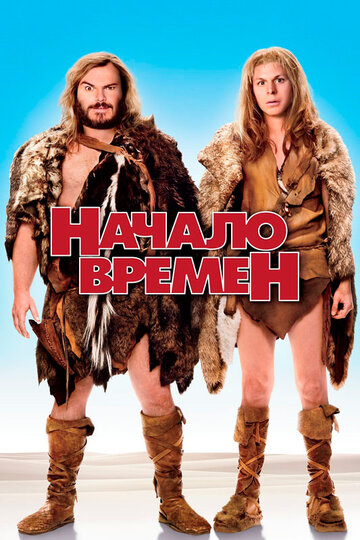 Начало времен трейлер (2009)