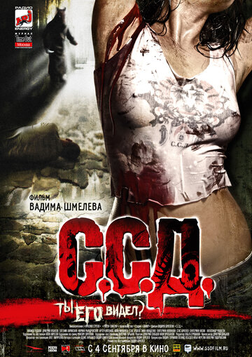 С.С.Д. трейлер (2008)