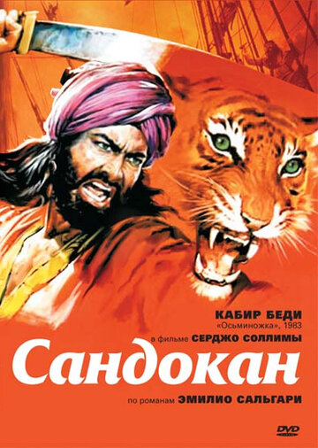 Сандокан – Тигр семи морей 1976 трейлер (1976)