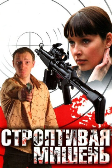 Строптивая мишень 2004 трейлер (2004)