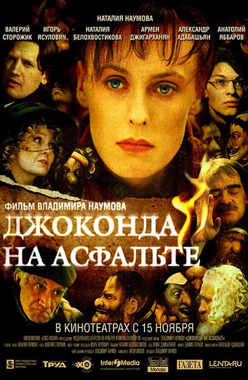 Джоконда на асфальте 2007 трейлер (2007)