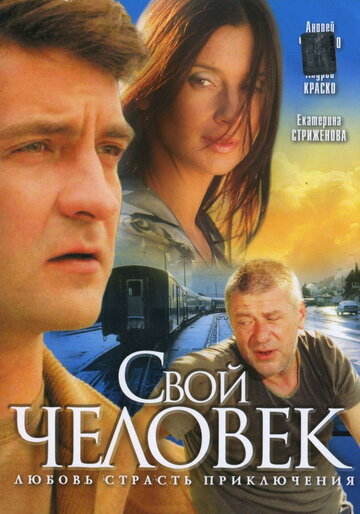 Свой человек 2005 трейлер (2005)