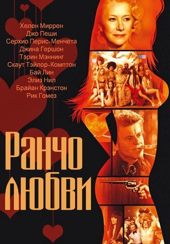 Ранчо любви трейлер (2010)