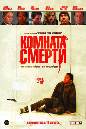 Комната смерти трейлер (2008)