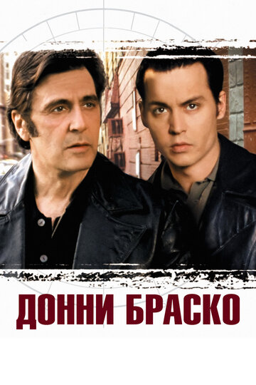 Донни Браско трейлер (1997)