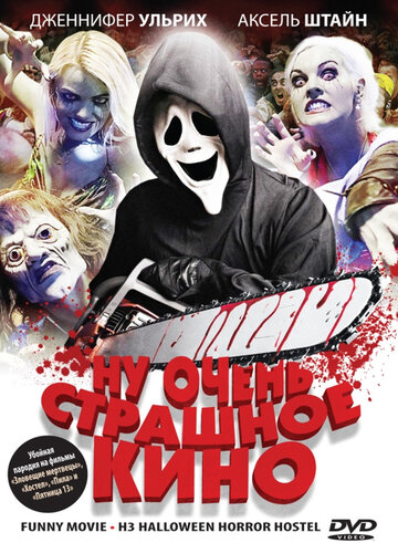 Ну очень страшное кино 2008 трейлер (2008)