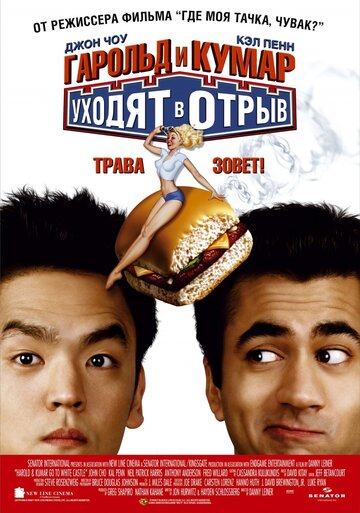 Гарольд и Кумар уходят в отрыв трейлер (2004)