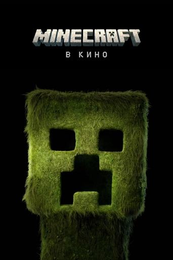 A Minecraft Movie