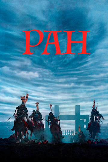 Ран трейлер (1985)