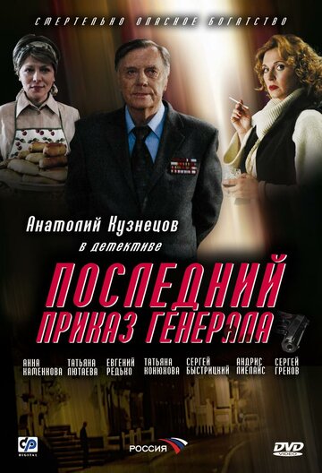 Последний приказ генерала трейлер (2006)