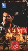 Наследство 1998 трейлер (1998)