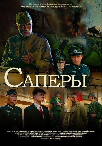 Саперы 2007 трейлер (2007)