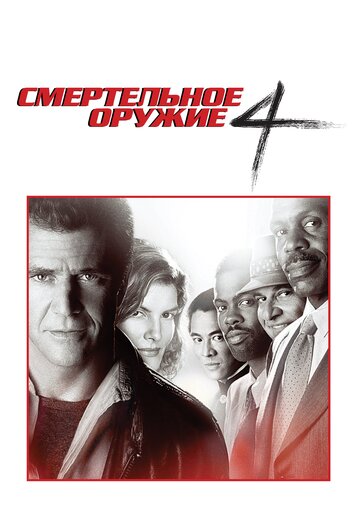 Смертельное оружие 4 1998 трейлер (1998)