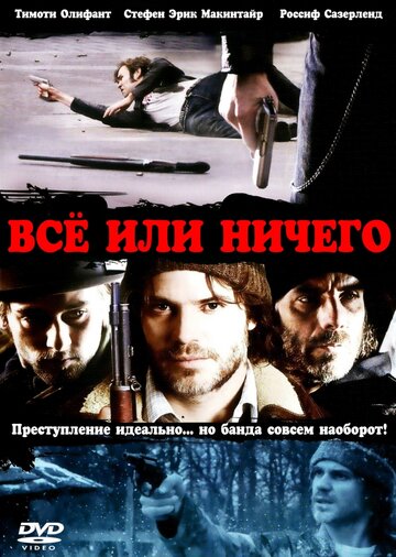 Все или ничего 2008 трейлер (2008)