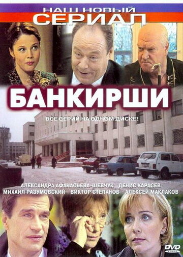 Банкирши (2005)