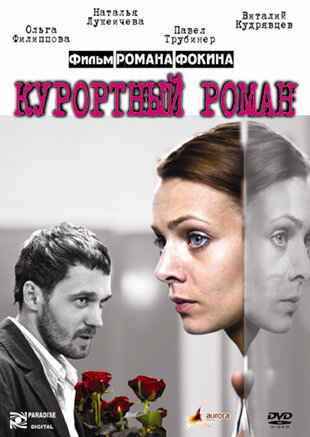 Курортный роман 2007 трейлер (2007)