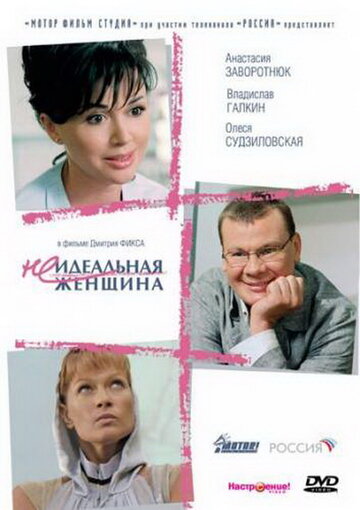 Неидеальная женщина 2008 трейлер (2008)