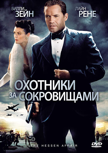 Охотники за сокровищами 2009 трейлер (2009)