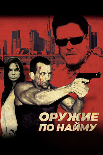 Оружие по найму трейлер (2009)