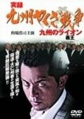 Jitsuroku Kyûshû yakuza sensô: Kyûshû no raion (2006)