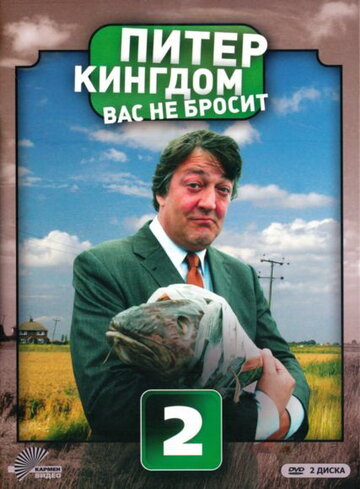 Питер Кингдом вас не бросит трейлер (2007)