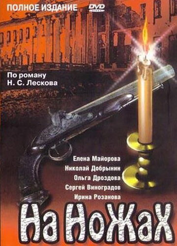 На ножах 1998 трейлер (1998)