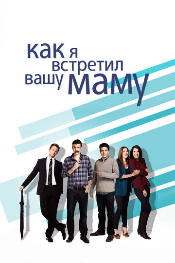 Как я встретил вашу маму трейлер (2005)