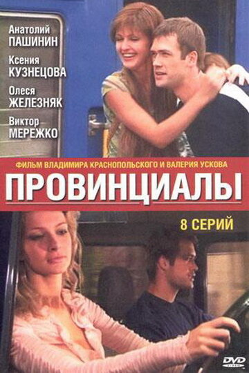 Провинциалы 2002 трейлер (2002)