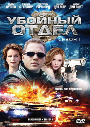 Убойный отдел 2001 трейлер (2001)