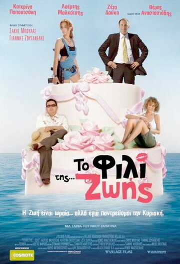 To fili tis... Zois трейлер (2007)
