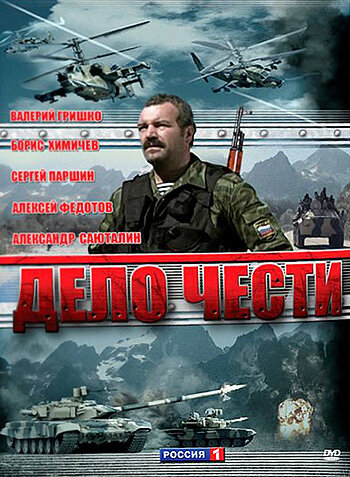 Дело чести 2007 трейлер (2007)